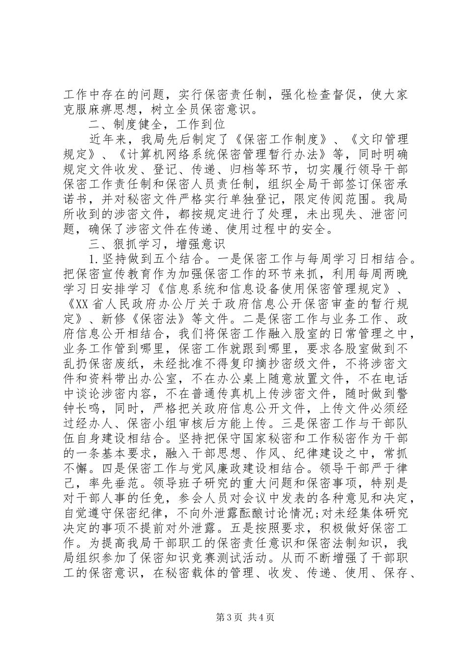 人事保密工作自查报告范文_第3页