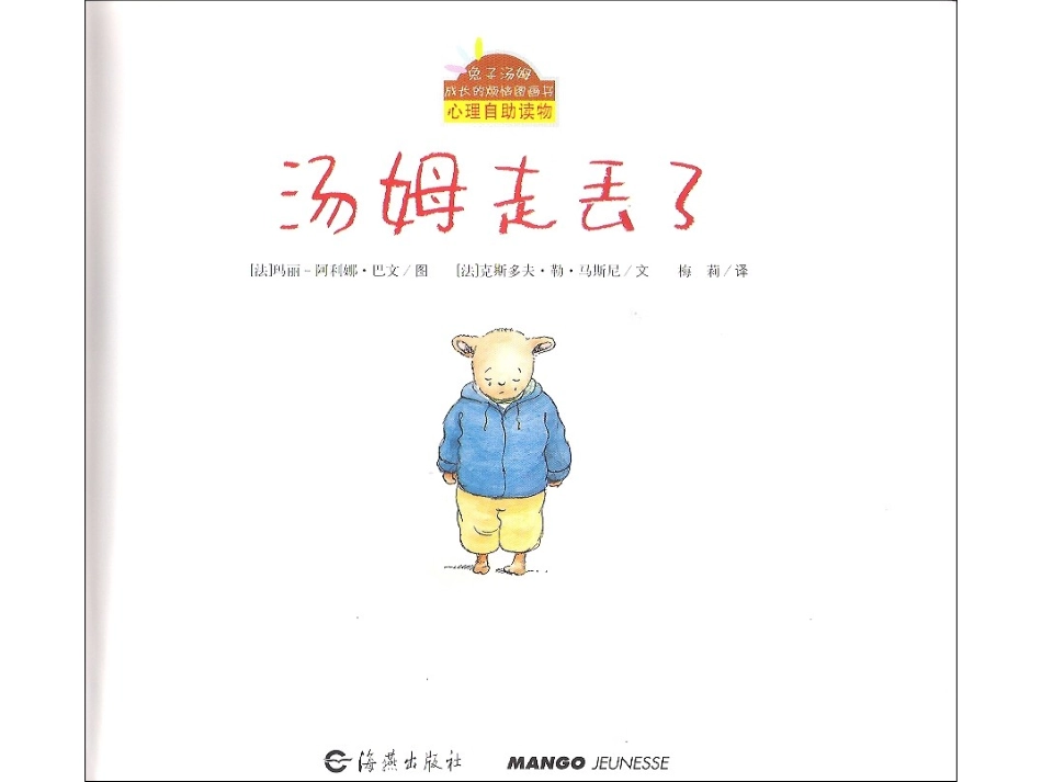 幼儿园中班社会活动：汤姆走丢了_第2页