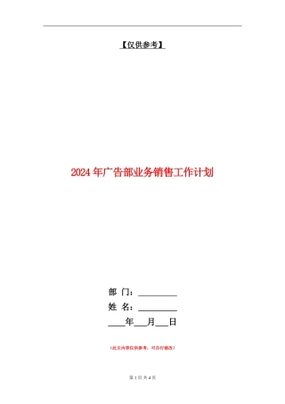 2024年广告部业务销售工作计划
