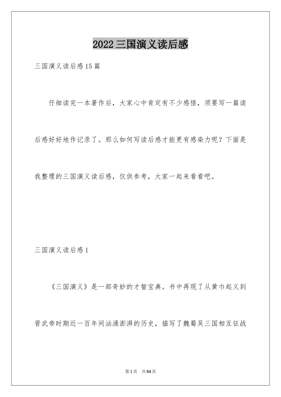 2024三国演义读后感_50_第1页