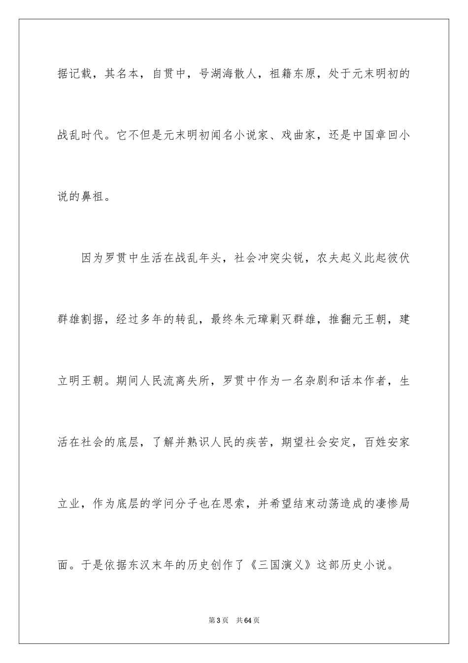 2024三国演义读后感_50_第3页