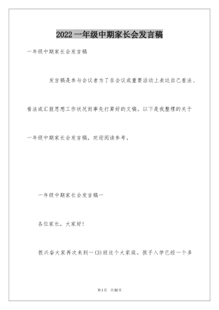 2024一年级中期家长会发言稿