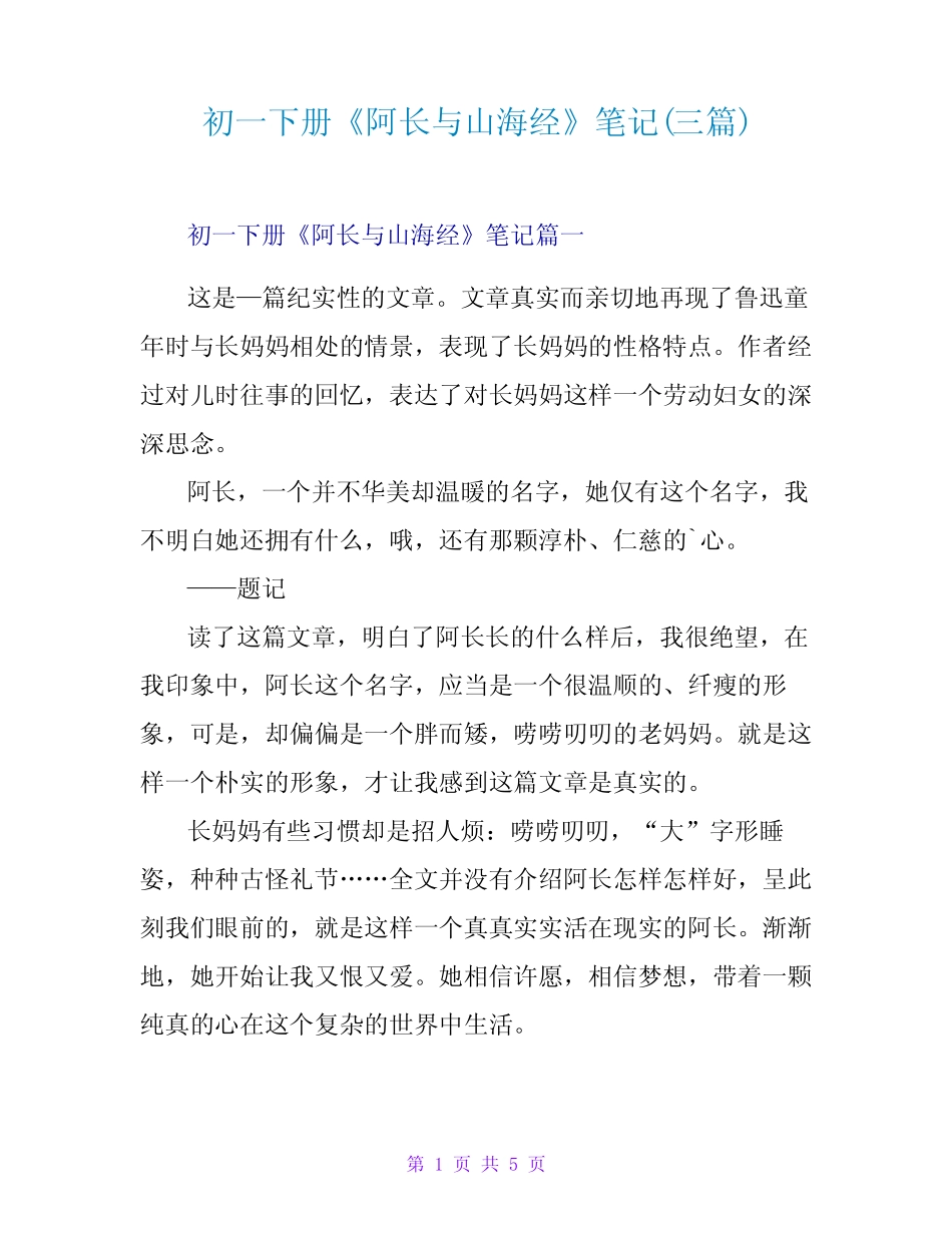 初一下册《阿长与山海经》笔记(三篇)_第1页