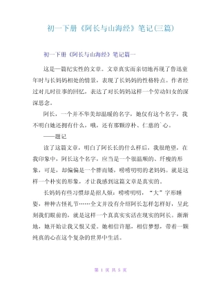 初一下册《阿长与山海经》笔记(三篇)