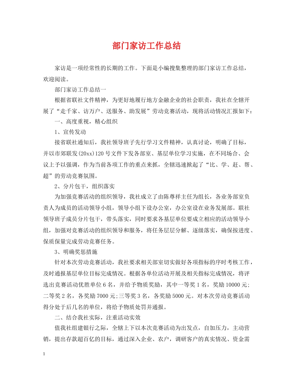 部门家访工作总结 _第1页