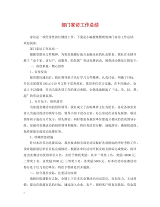 部门家访工作总结 