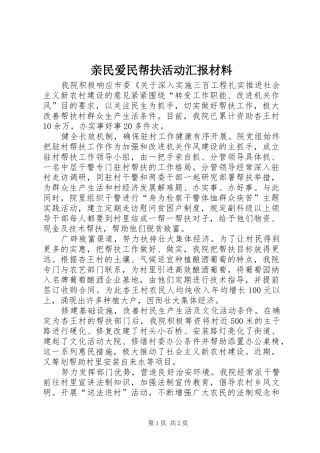 亲民爱民帮扶活动汇报材料