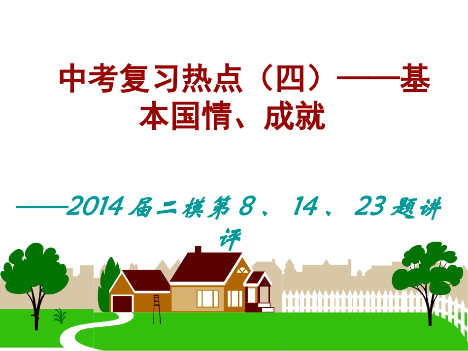 中考复习热点（四）——基本_第1页