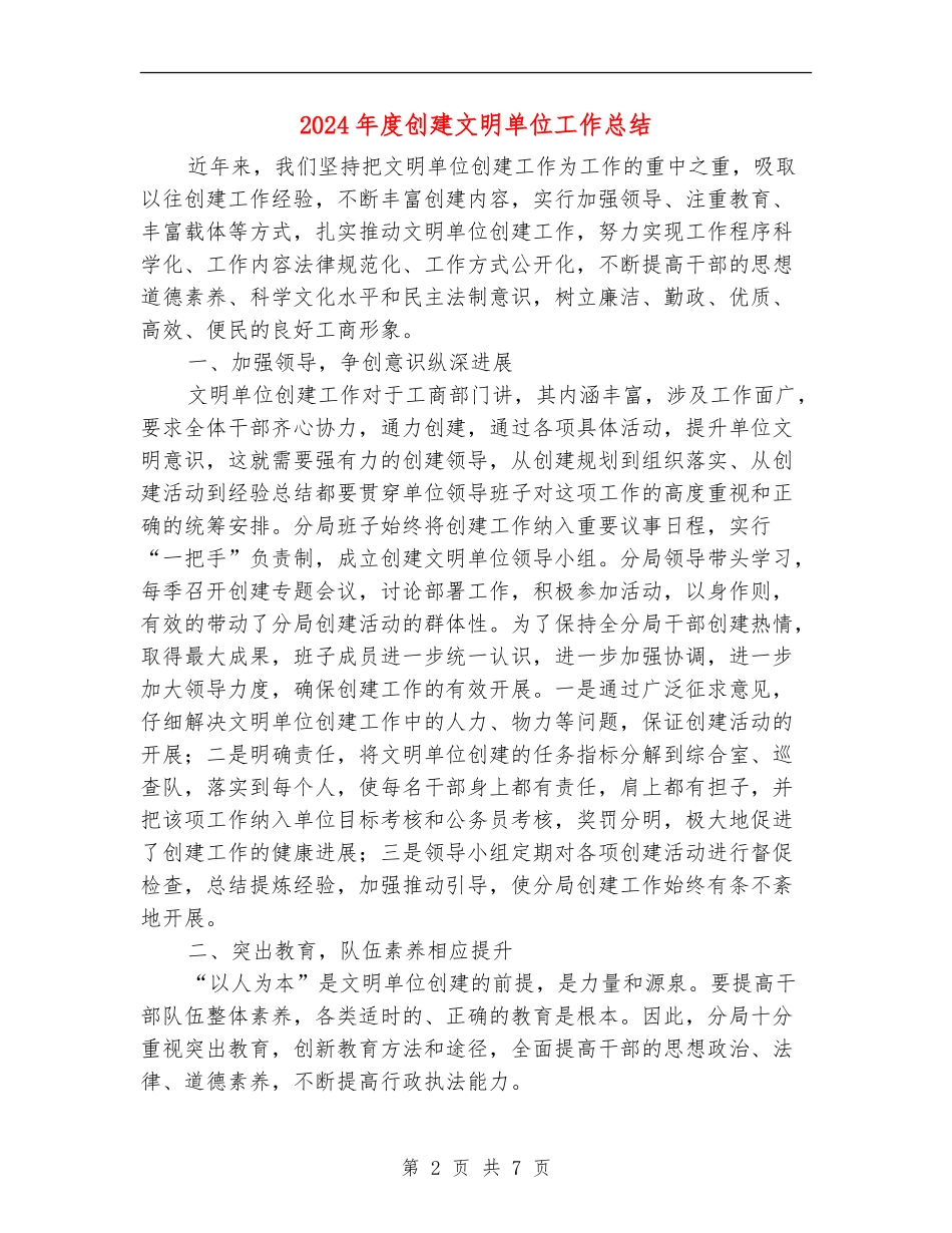 2024年度创建文明单位工作总结_第2页