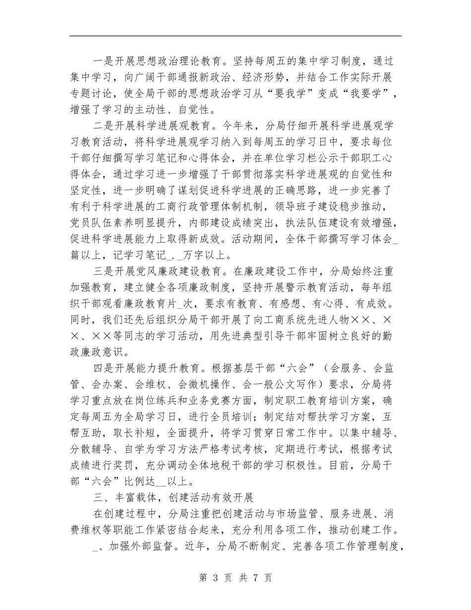 2024年度创建文明单位工作总结_第3页