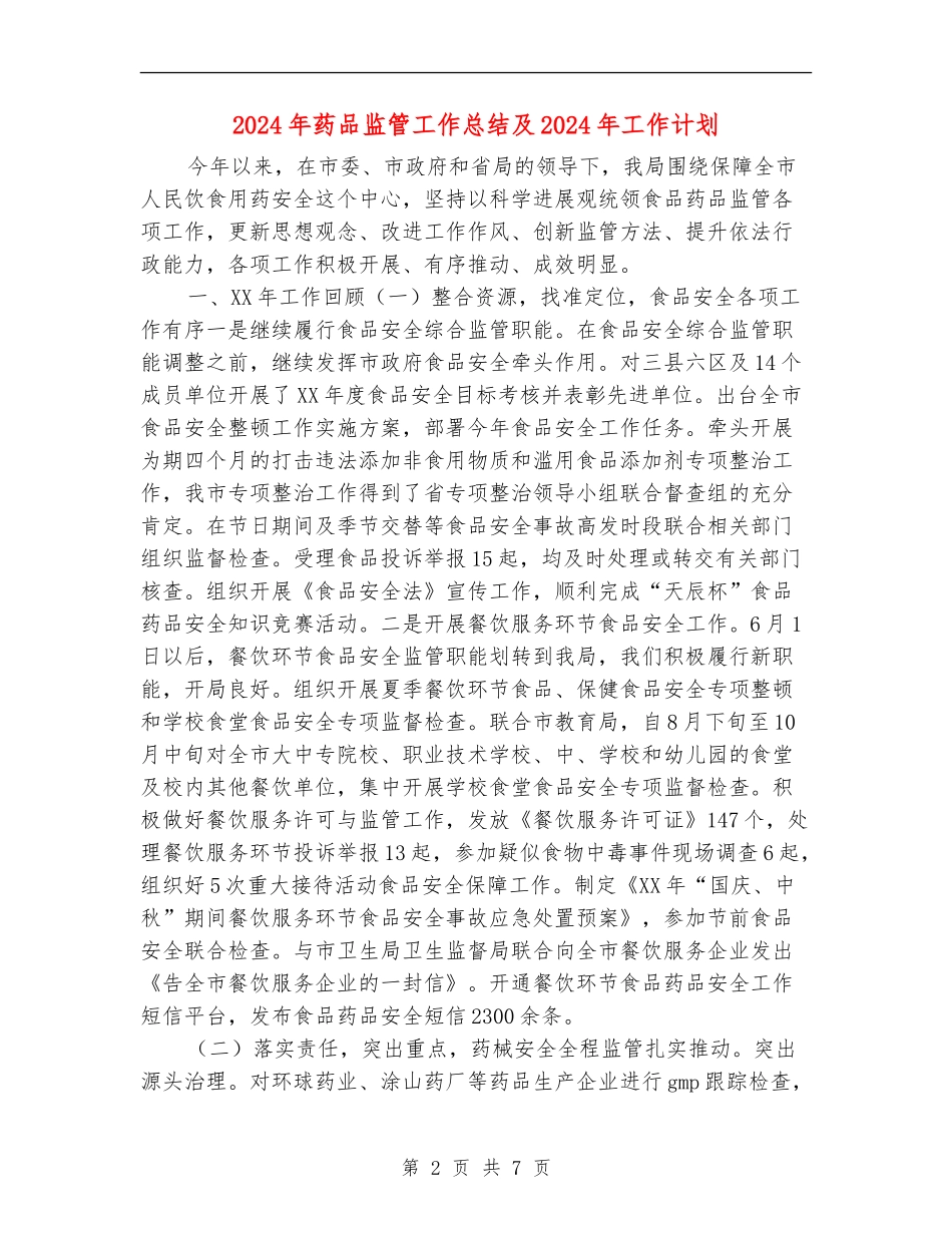 2024年药品监管工作总结及2024年工作计划_第2页