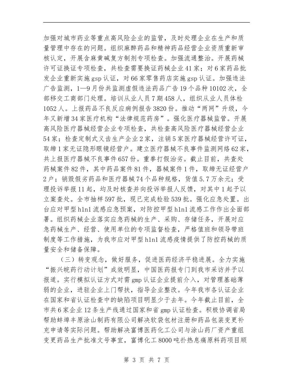 2024年药品监管工作总结及2024年工作计划_第3页