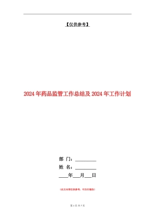 2024年药品监管工作总结及2024年工作计划