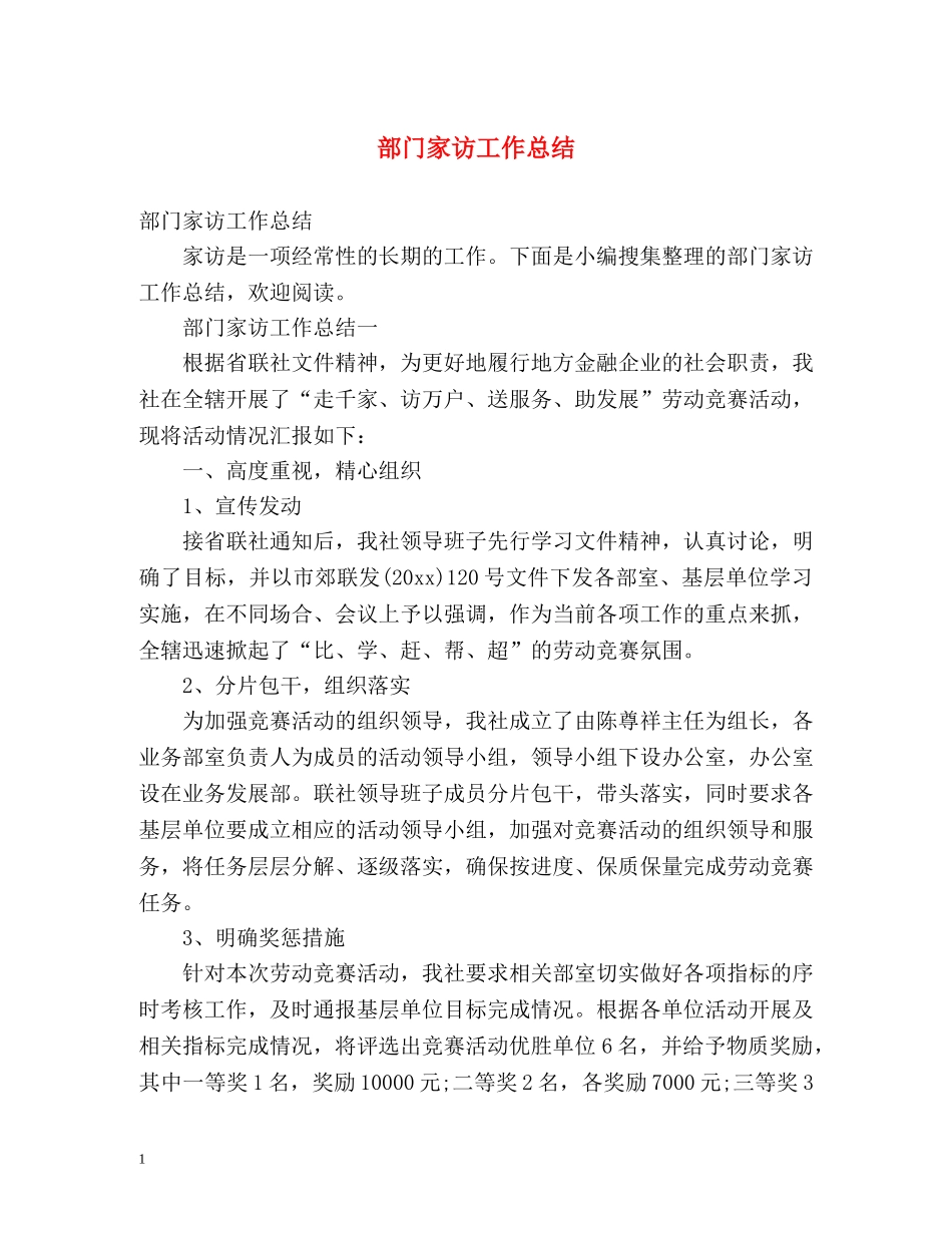 部门家访工作总结 (2) _第1页