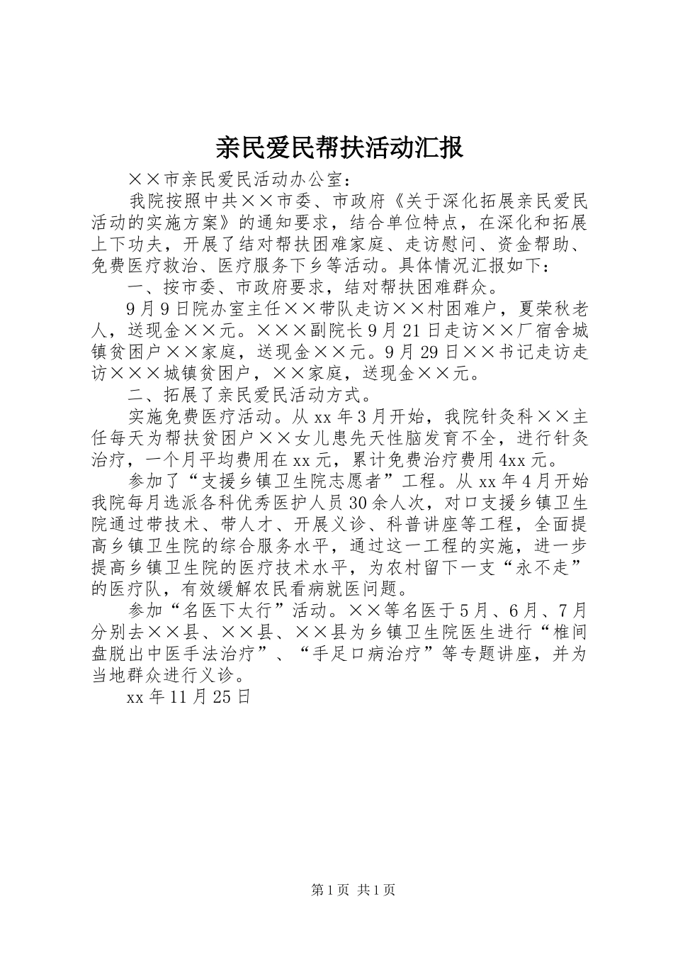 亲民爱民帮扶活动汇报_第1页