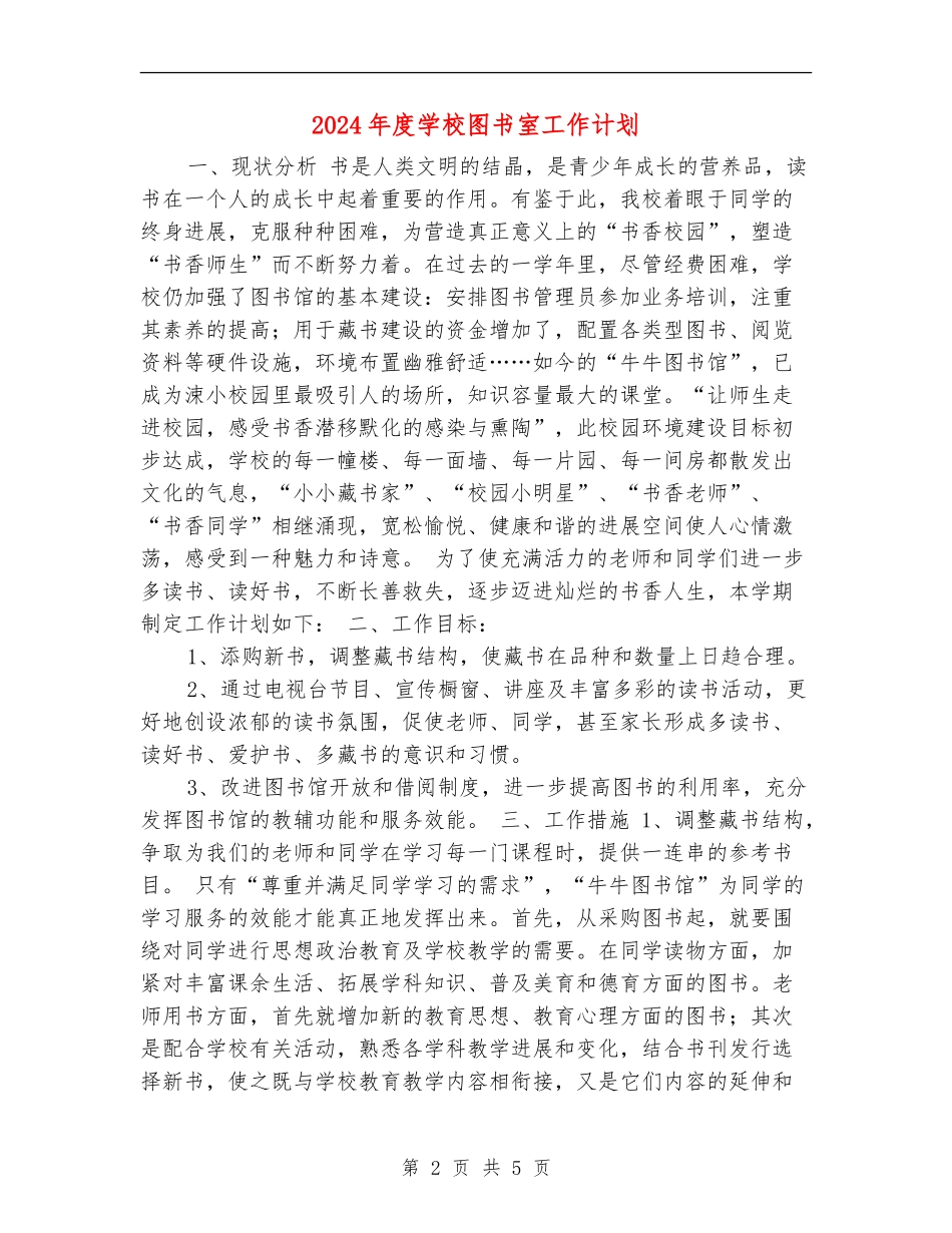 2024年度学校图书室工作计划_第2页
