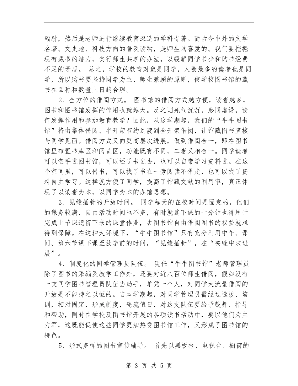 2024年度学校图书室工作计划_第3页