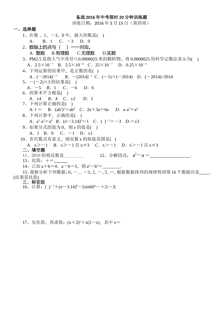 备战2016年中考限时20分钟训练题1_第1页