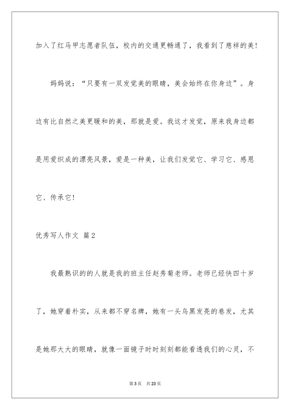 2024优秀写人作文_294_第3页