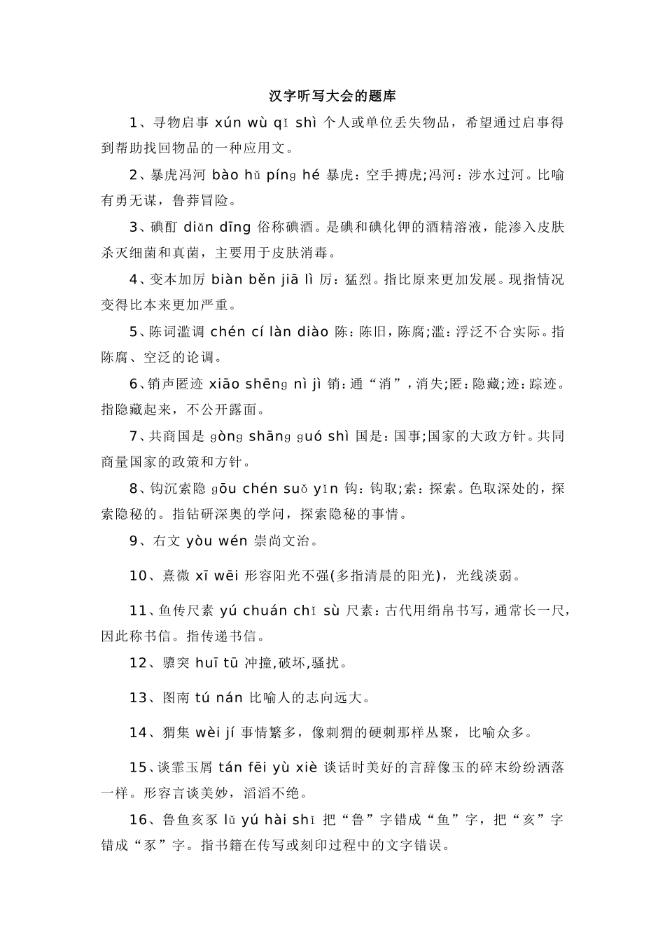 汉字听写大会的题库_第1页