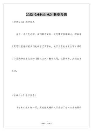 2024《桂林山水》教学反思_6