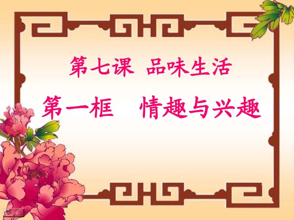 《情趣与兴趣》_第1页