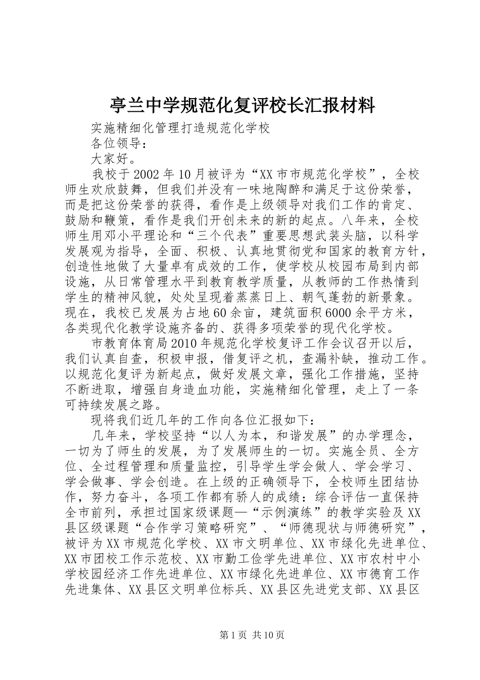 亭兰中学规范化复评校长汇报材料_第1页