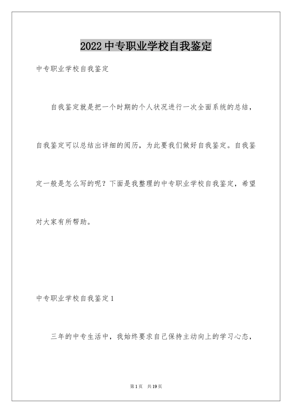 2024中专职业学校自我鉴定_第1页