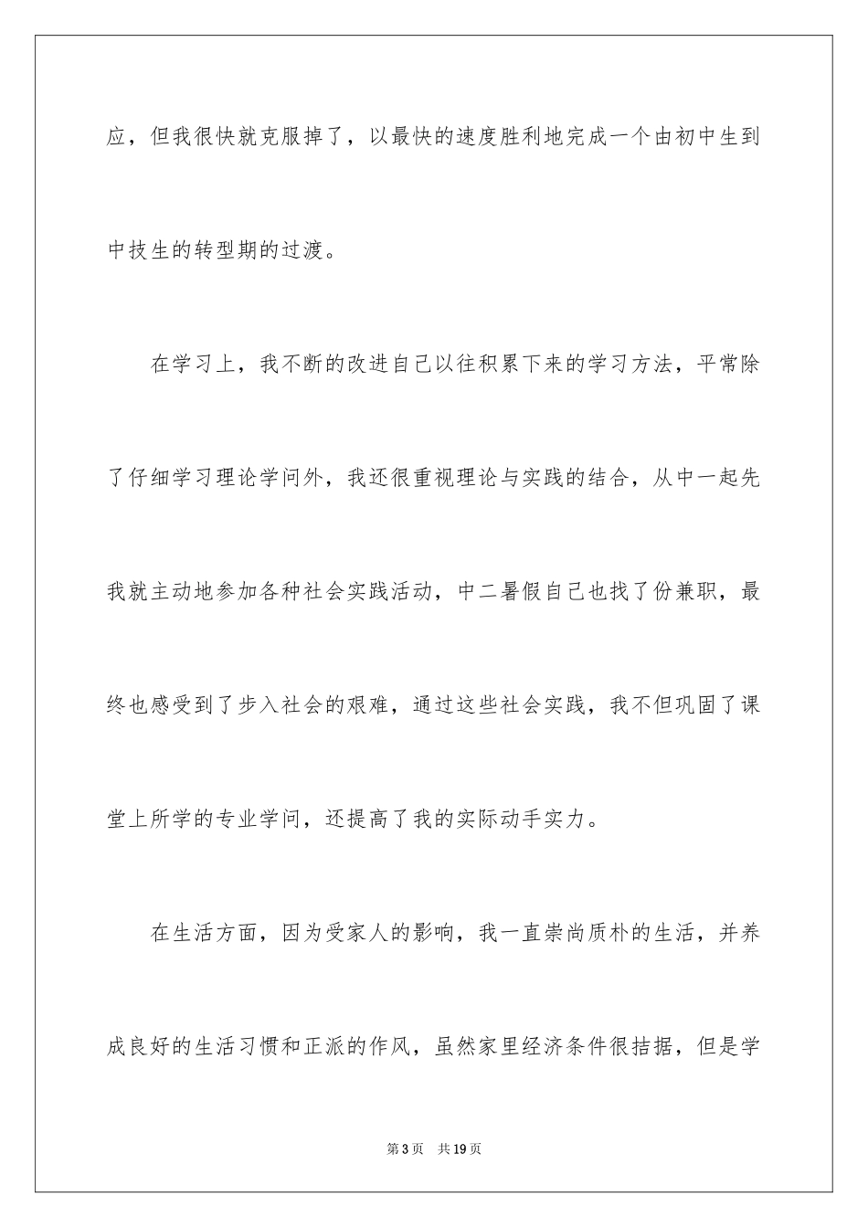 2024中专职业学校自我鉴定_第3页