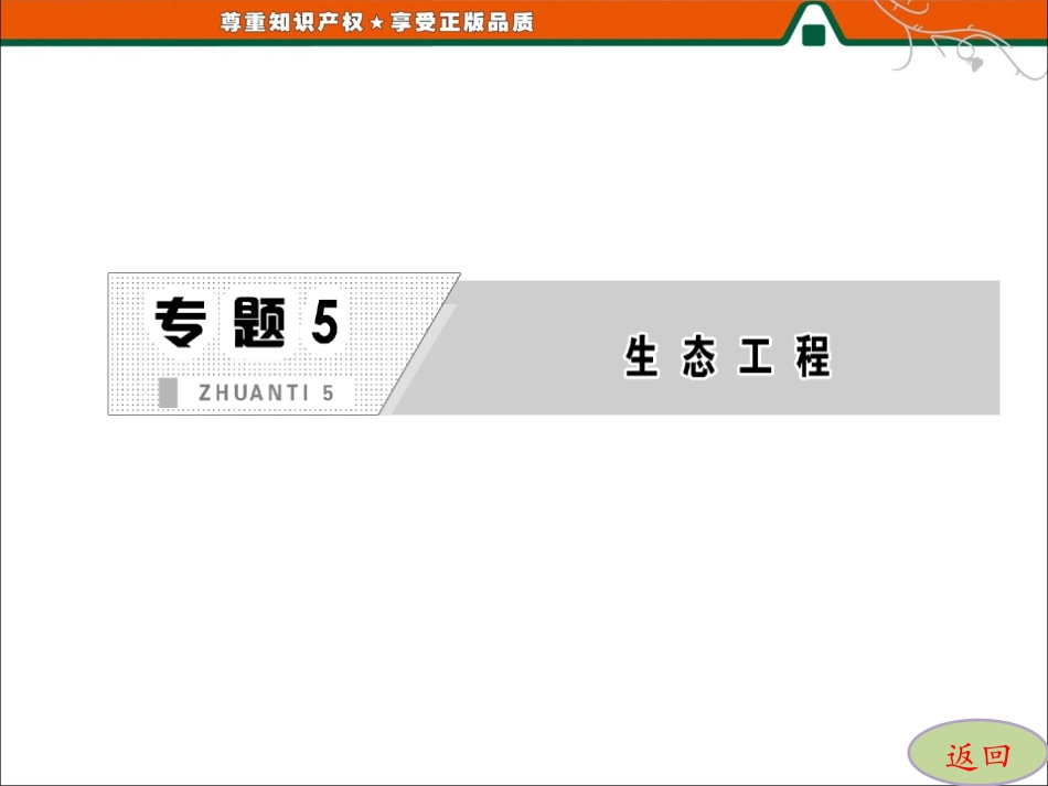 专题551生态工程的基本原理_第2页