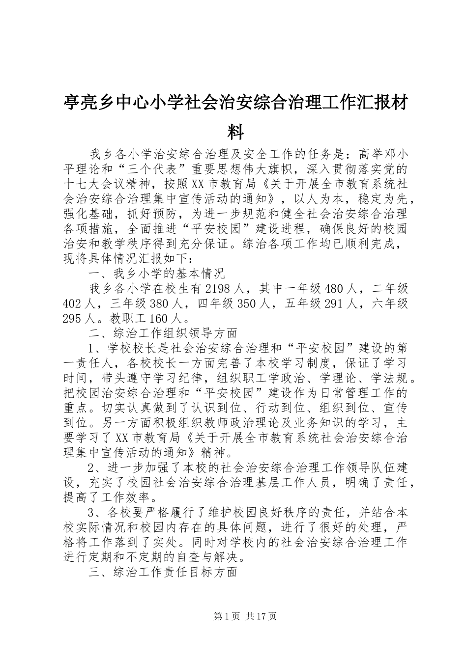 亭亮乡中心小学社会治安综合治理工作汇报材料_第1页