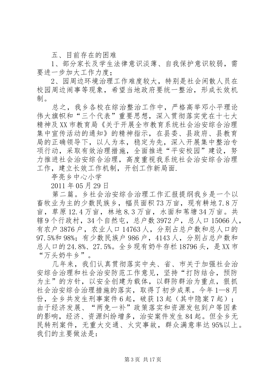 亭亮乡中心小学社会治安综合治理工作汇报材料_第3页