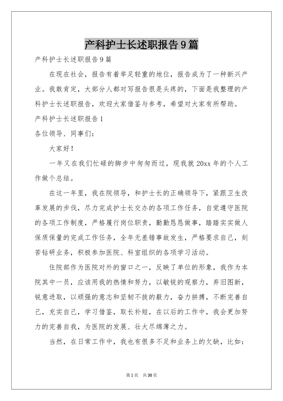 产科护士长述职报告9篇_第1页