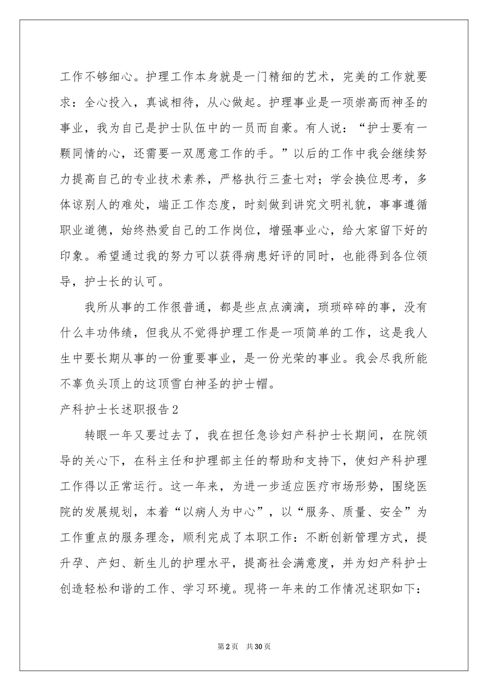 产科护士长述职报告9篇_第2页