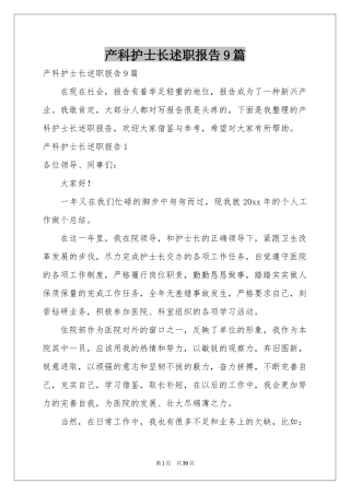 产科护士长述职报告9篇