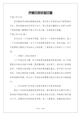产销工作参考计划三篇