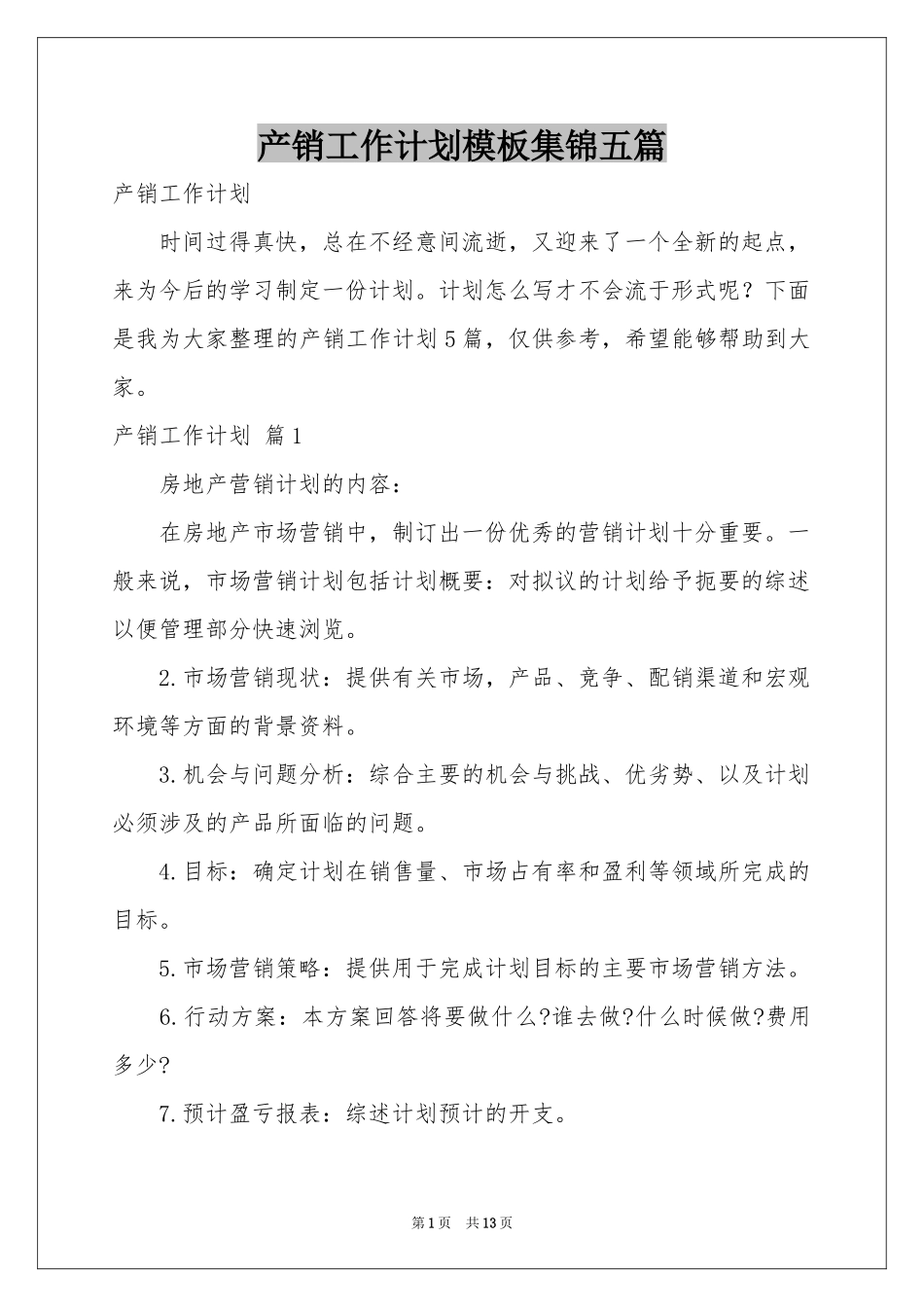产销工作参考计划模板集锦五篇_第1页