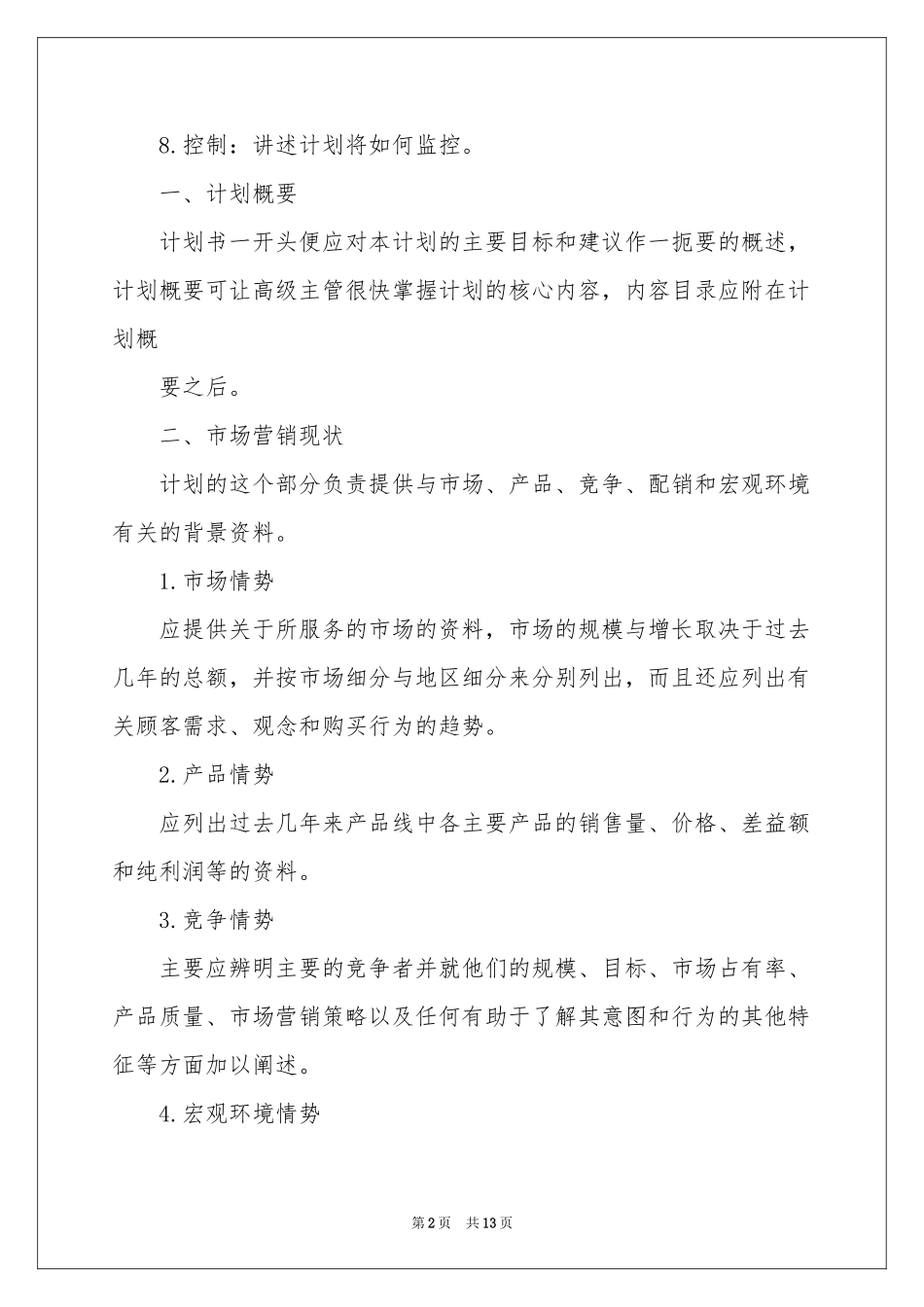产销工作参考计划模板集锦五篇_第2页