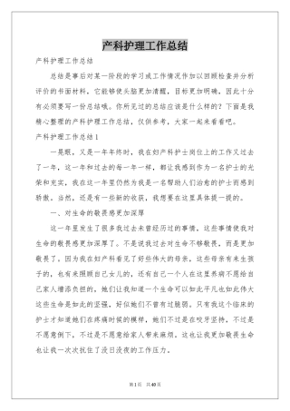 产科护理工作参考总结