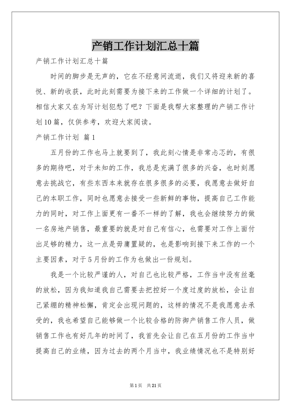 产销工作参考计划汇总十篇_第1页