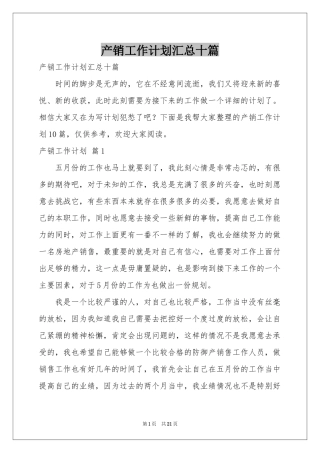 产销工作参考计划汇总十篇