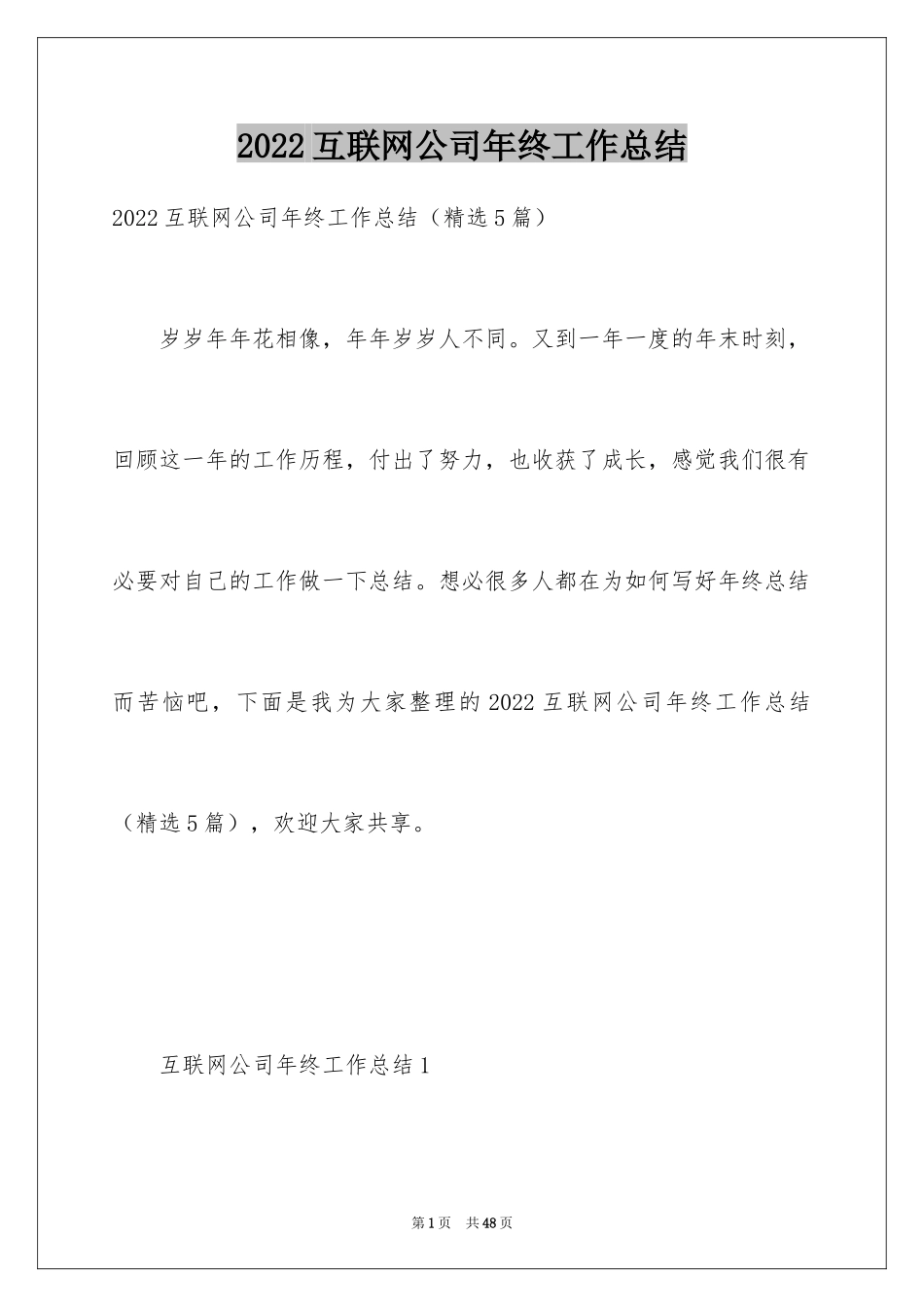 2024互联网公司年终工作总结_第1页