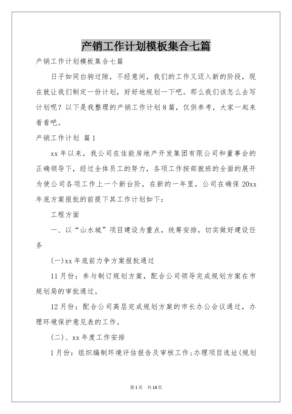 产销工作参考计划模板集合七篇_第1页