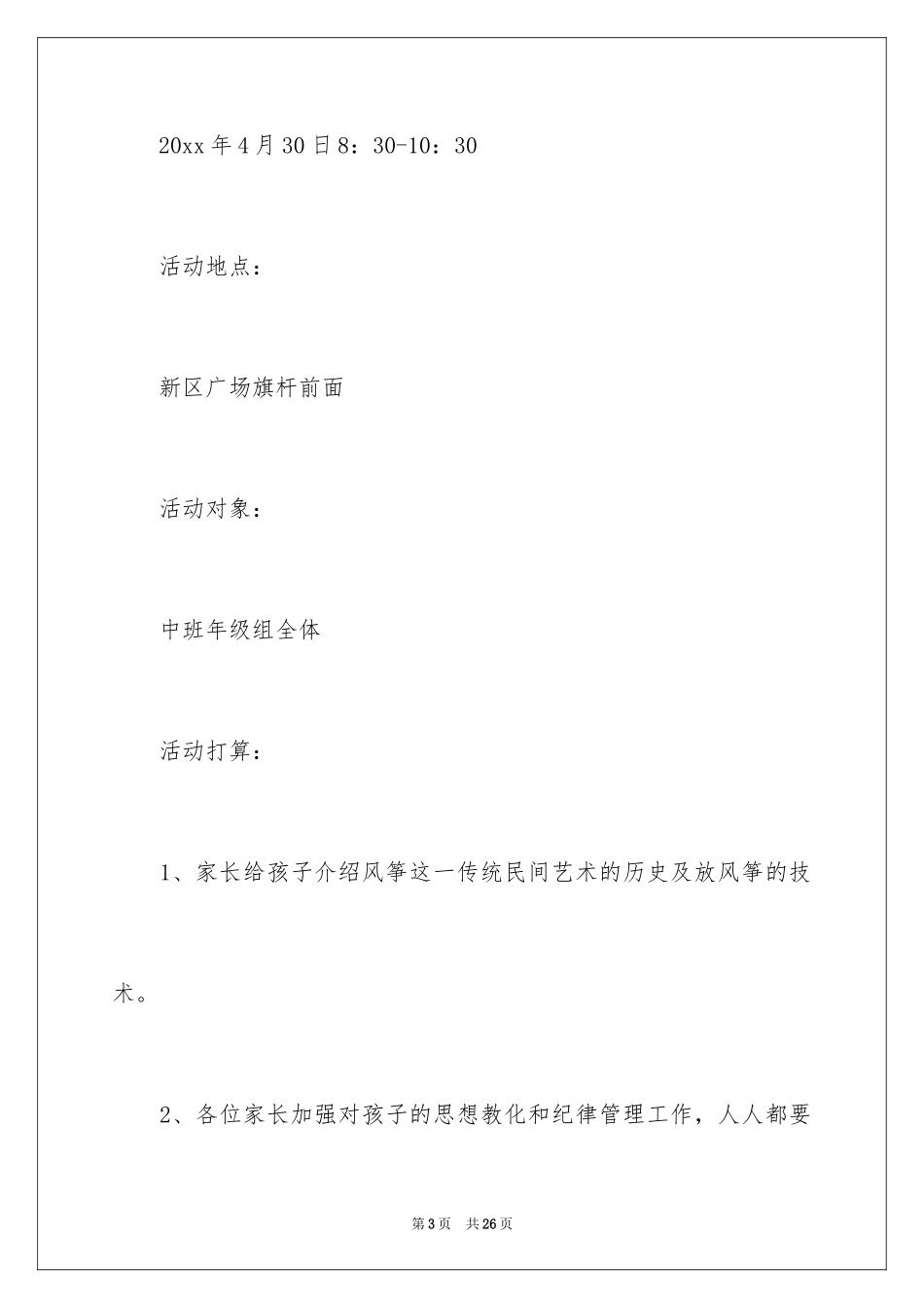 2024亲子活动策划方案_1_第3页