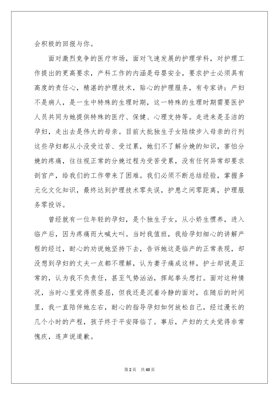 产科护士演讲稿15篇_第2页