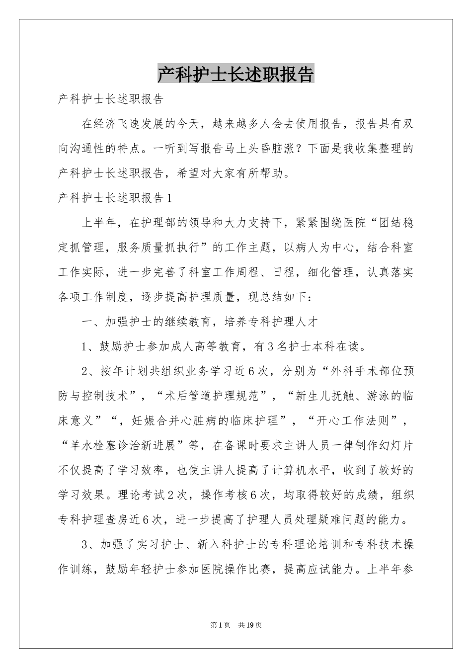 产科护士长述职报告_第1页