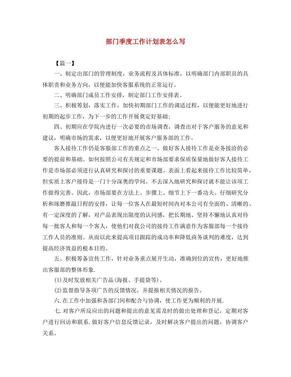 部门季度工作计划表怎么写 _第1页