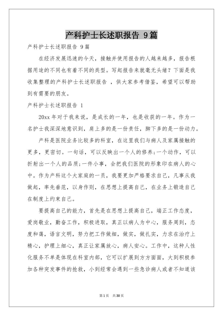 产科护士长述职报告 9篇_第1页