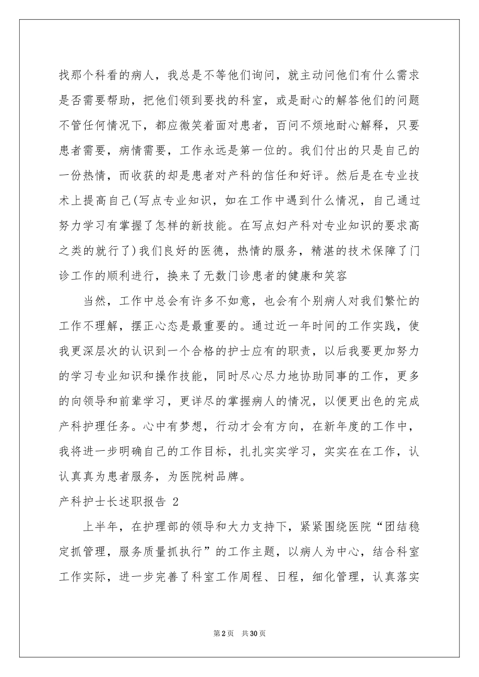 产科护士长述职报告 9篇_第2页