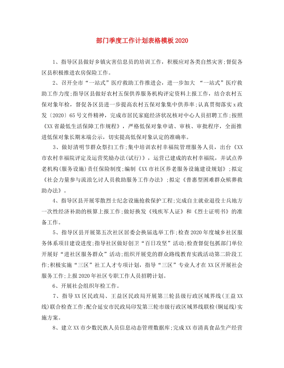 部门季度工作计划表格模板2020 _第1页